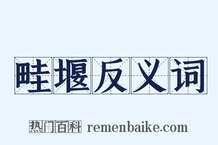 畦堰反义词是什么意思的图片
